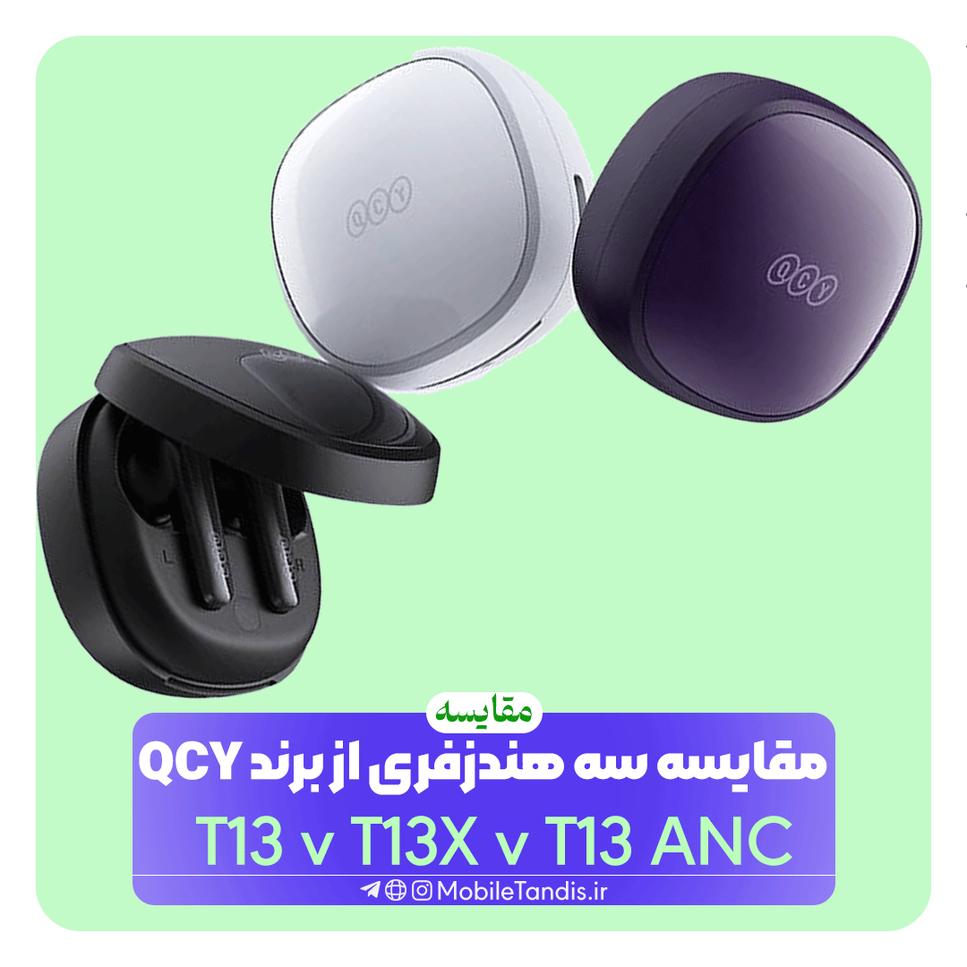 مقایسه هندزفری بی سیم QCY T13 در مقابل T13X در مقابل T13 ANC